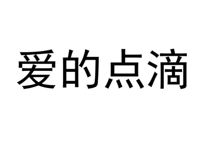 爱的点滴商标转让