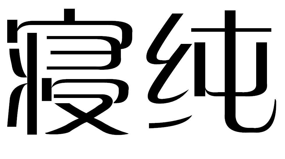 寝纯商标转让