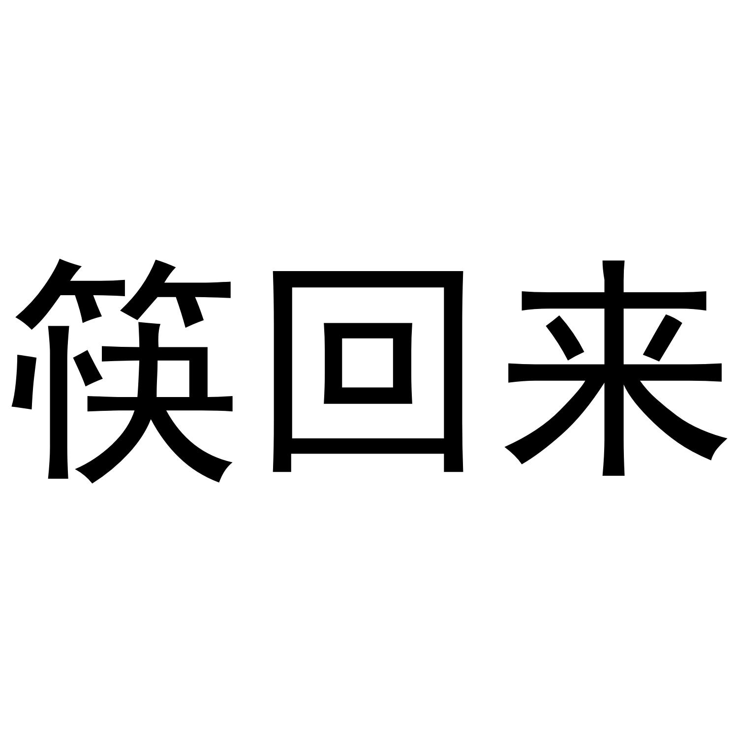 筷回来商标转让