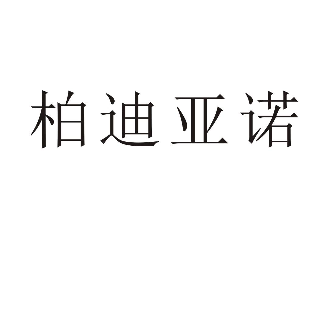 柏迪亚诺商标转让