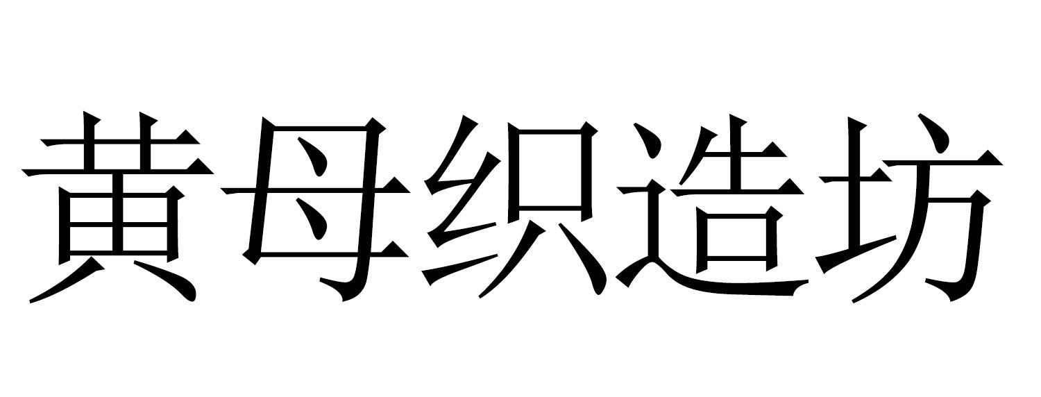 黄母织造坊商标转让