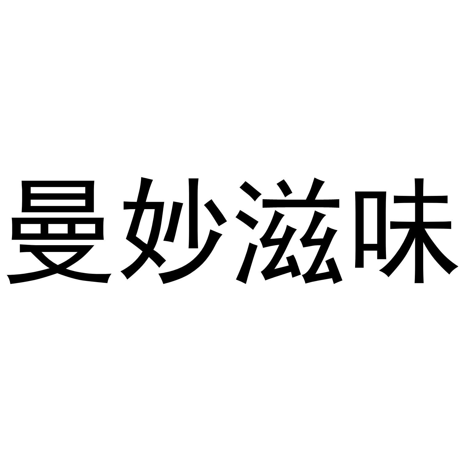 曼妙滋味商标转让