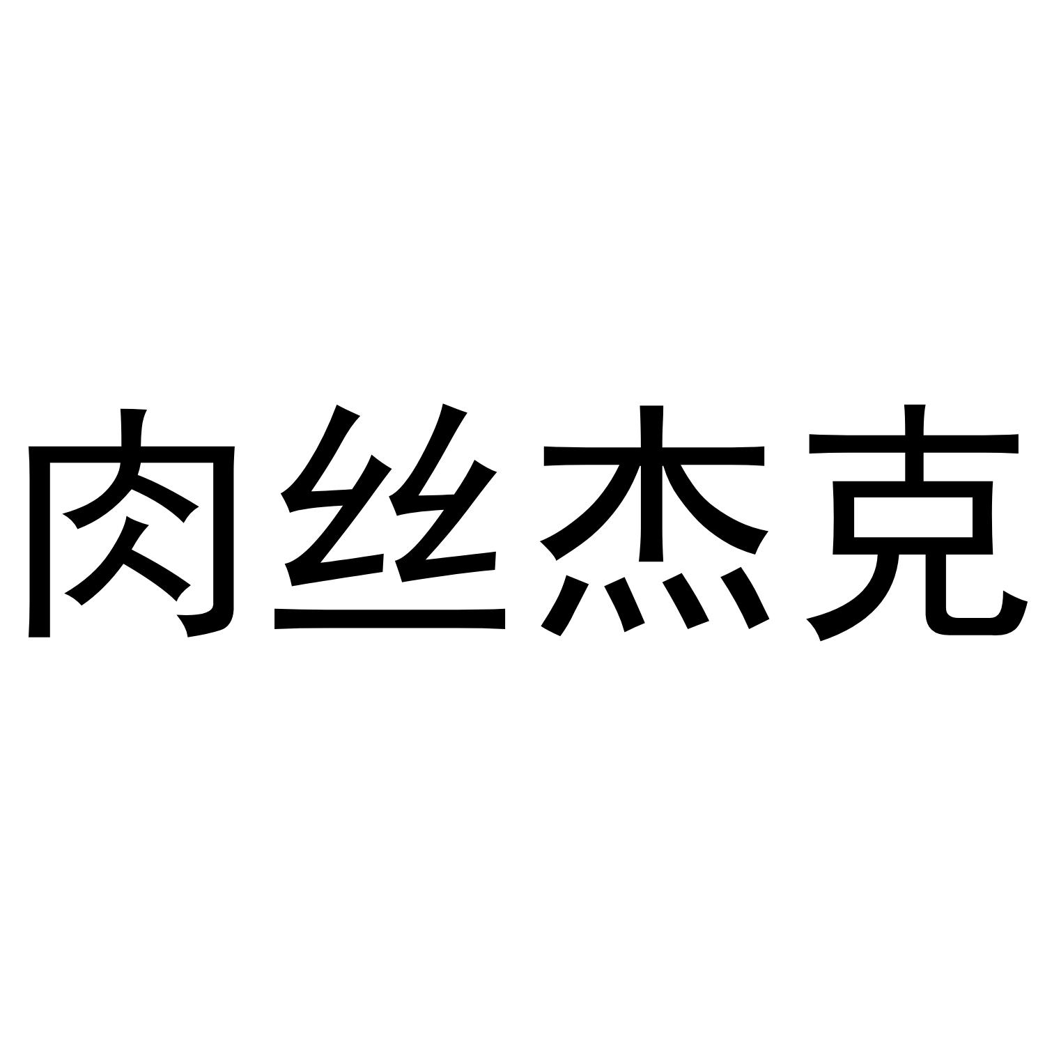 肉丝杰克商标转让