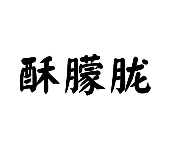 酥朦胧商标转让