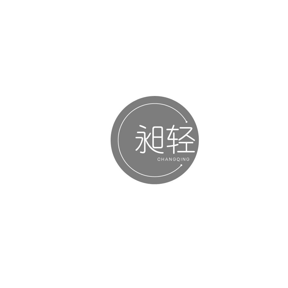 昶轻商标转让