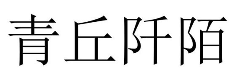 青丘阡陌商标转让