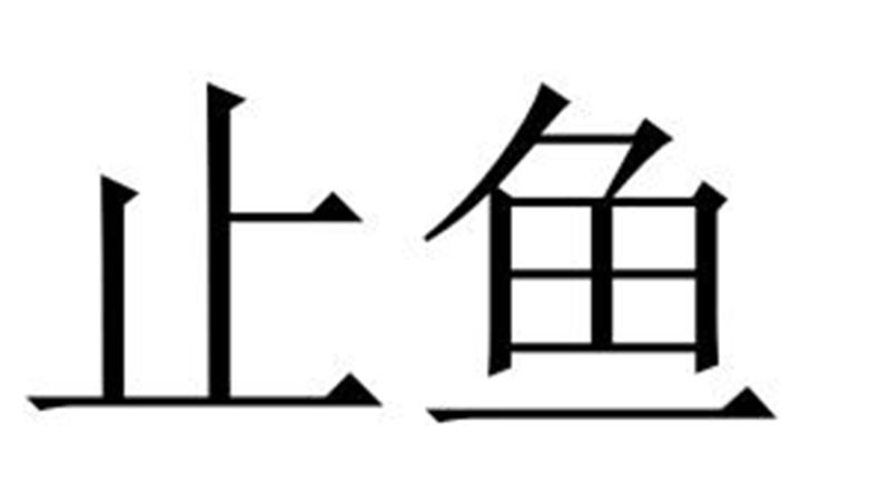 止鱼商标转让
