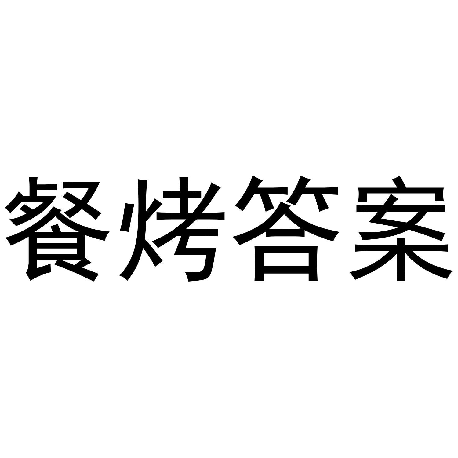 餐烤答案商标转让