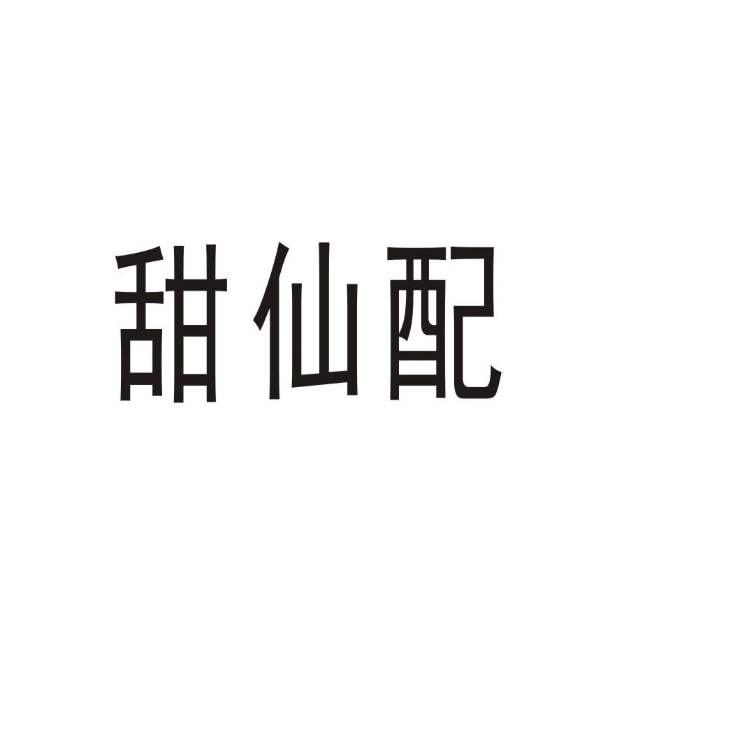 甜仙配商标转让