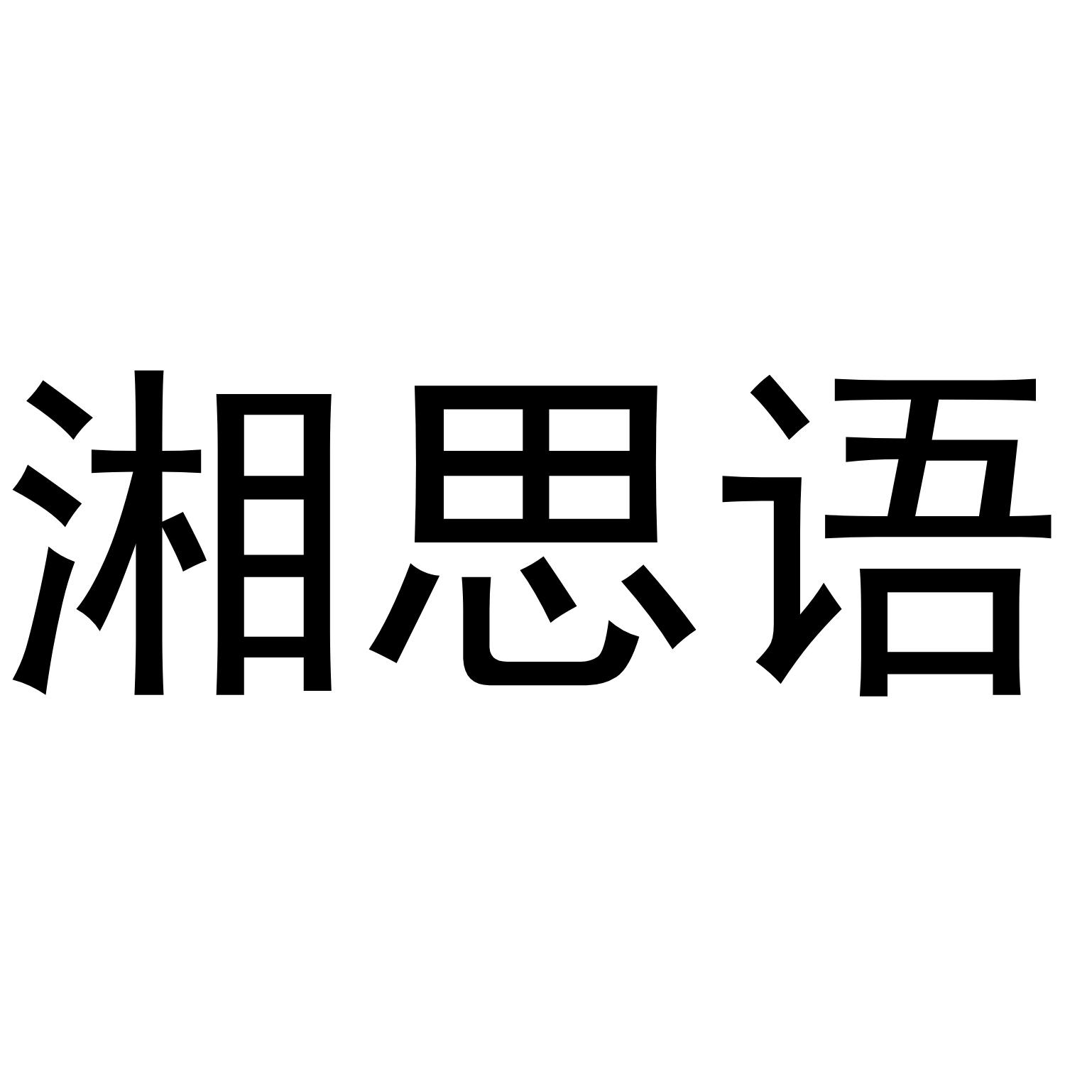 湘思语商标转让