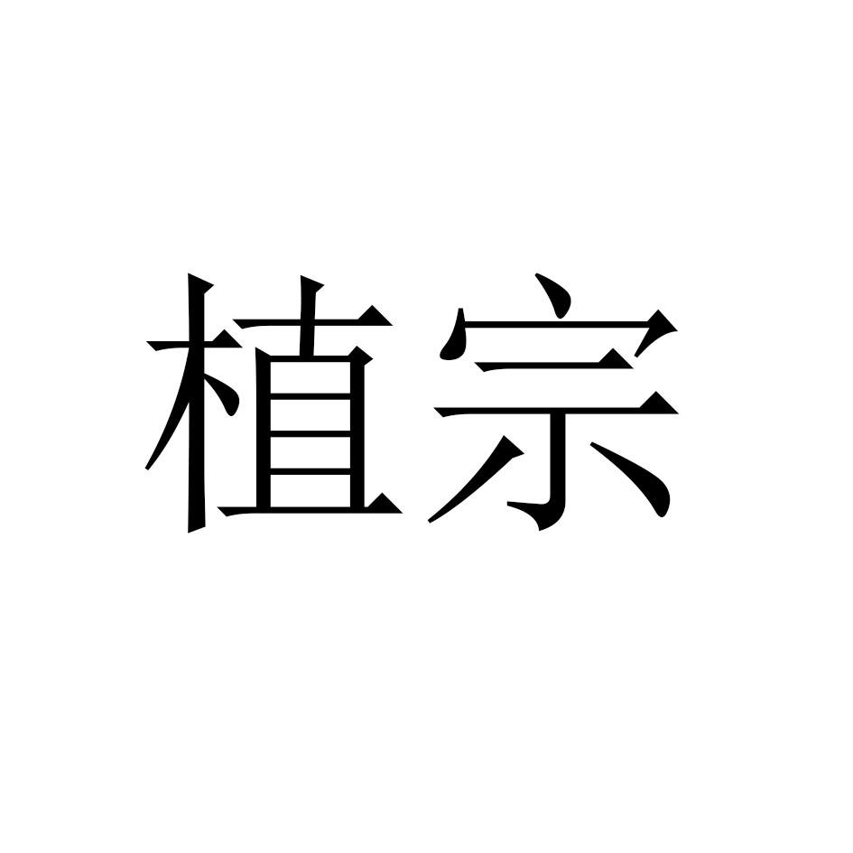 植宗商标转让