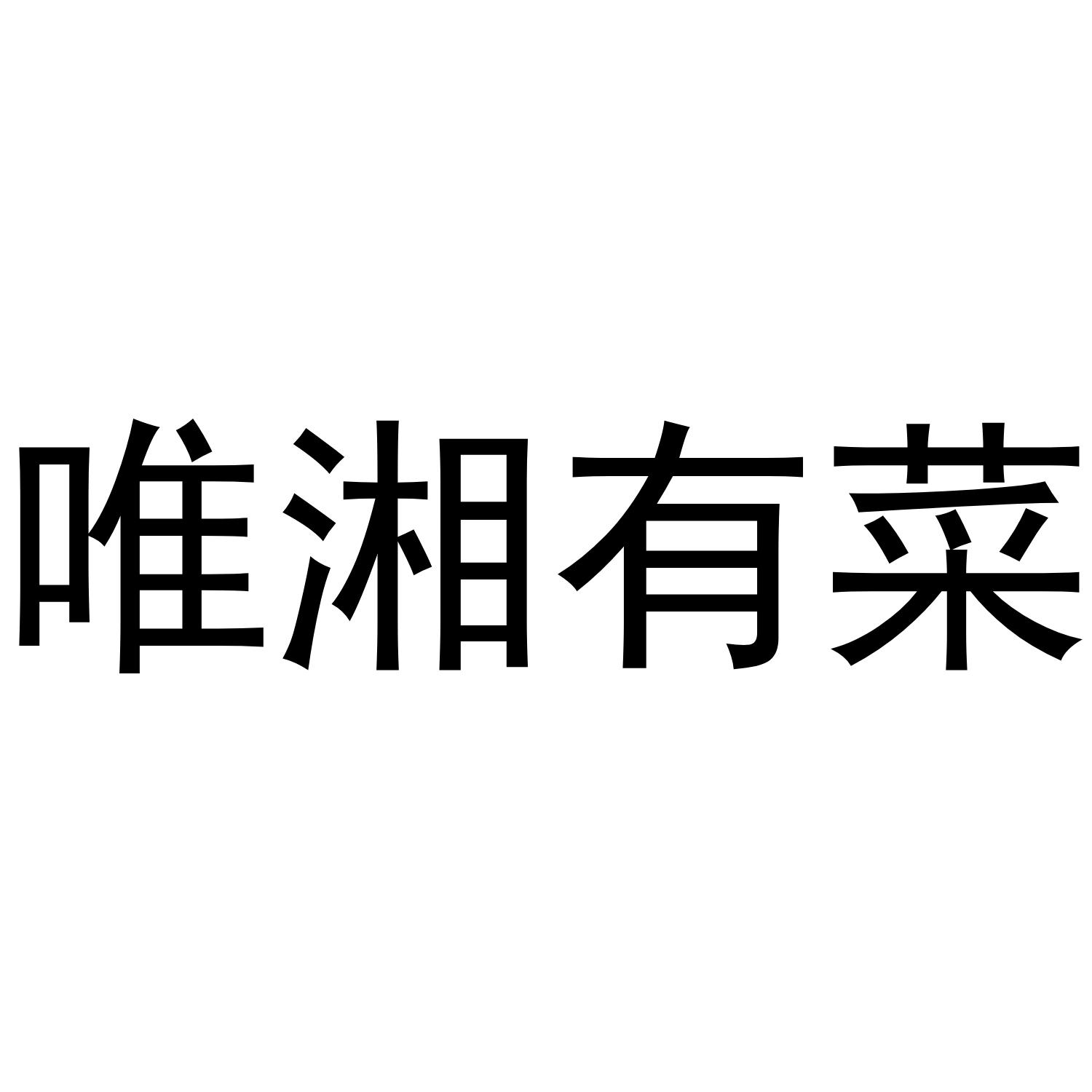 唯湘有菜商标转让