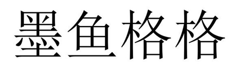 墨鱼格格商标转让