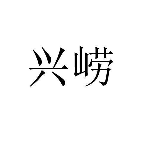 兴崂商标转让
