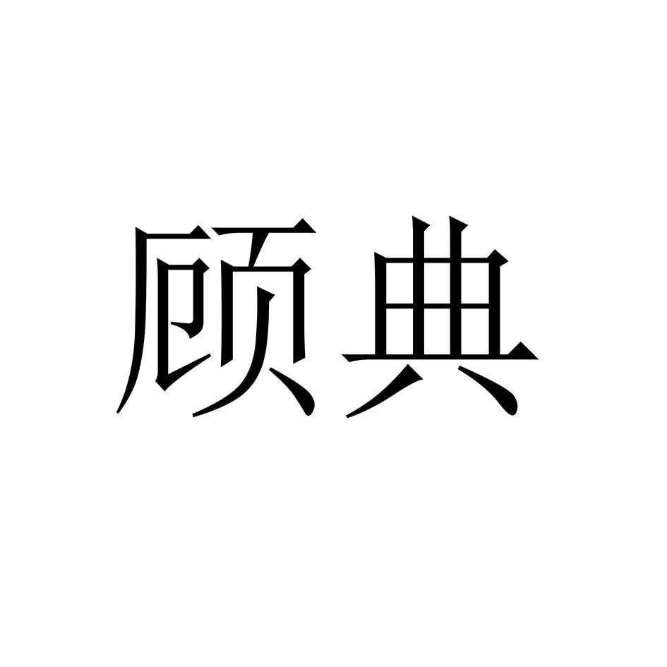 顾典商标转让