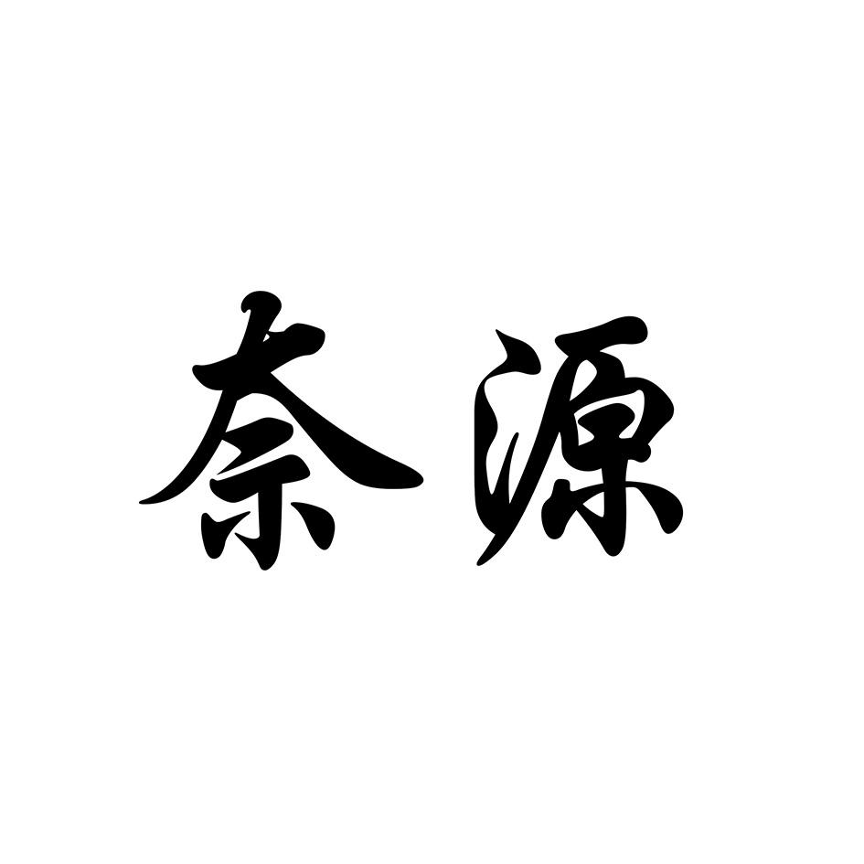 奈源商标转让