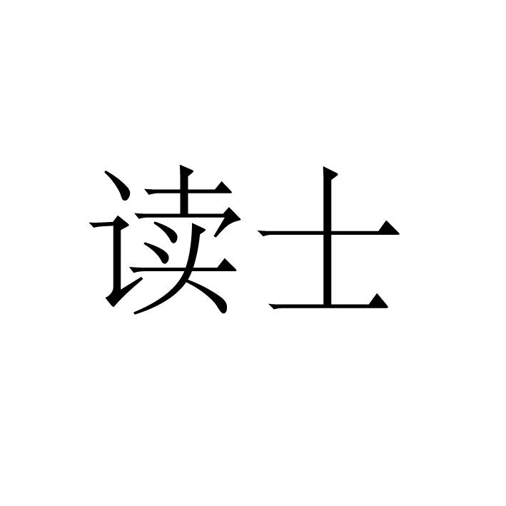 读士商标转让