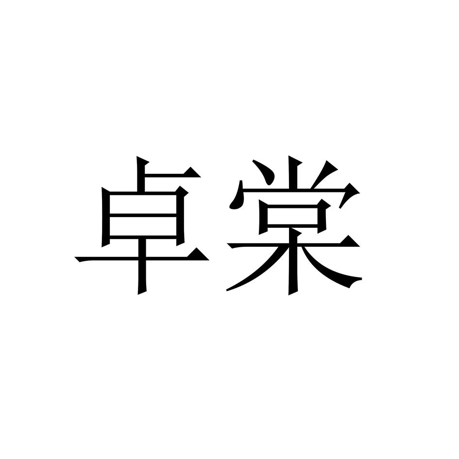 卓棠商标转让