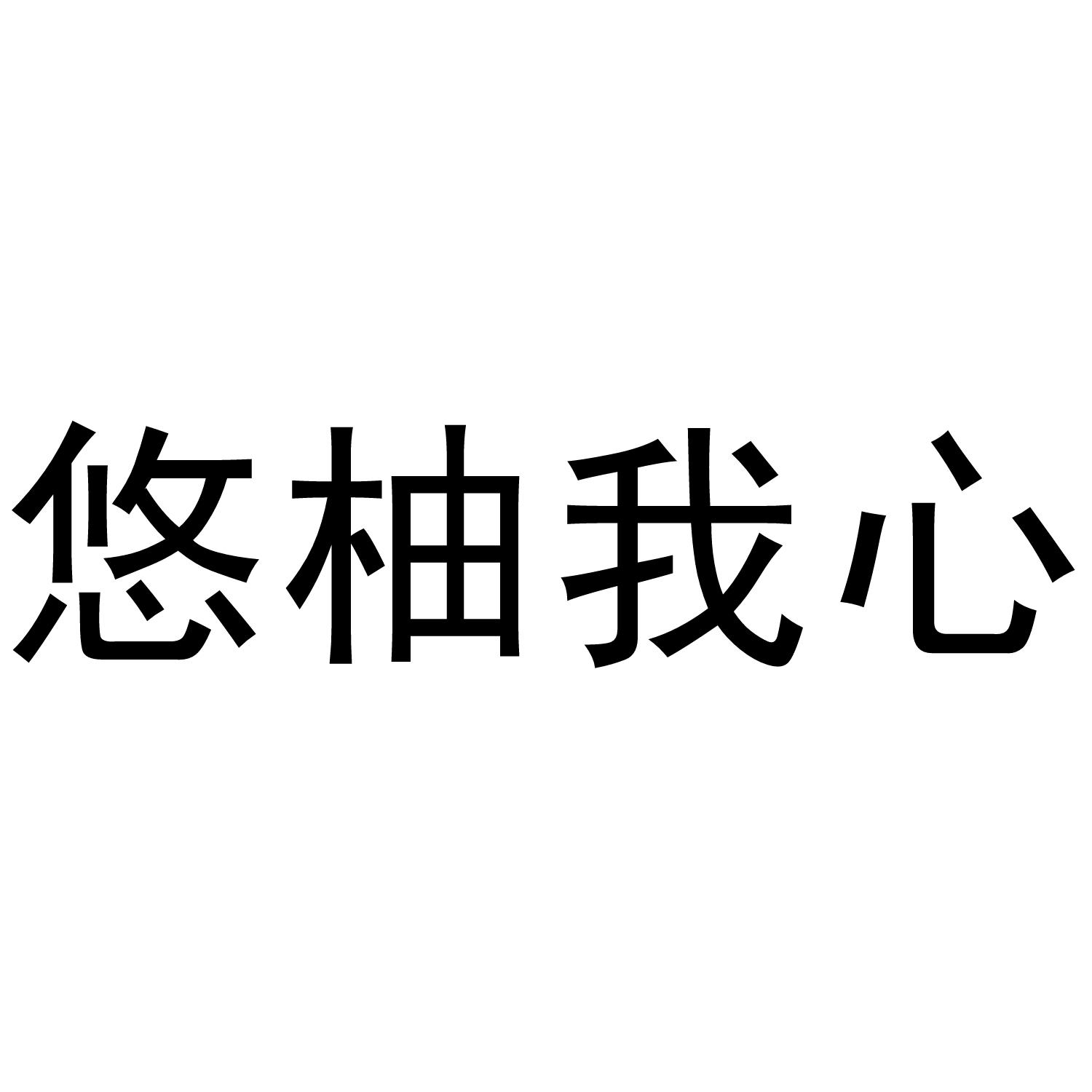 悠柚我心商标转让