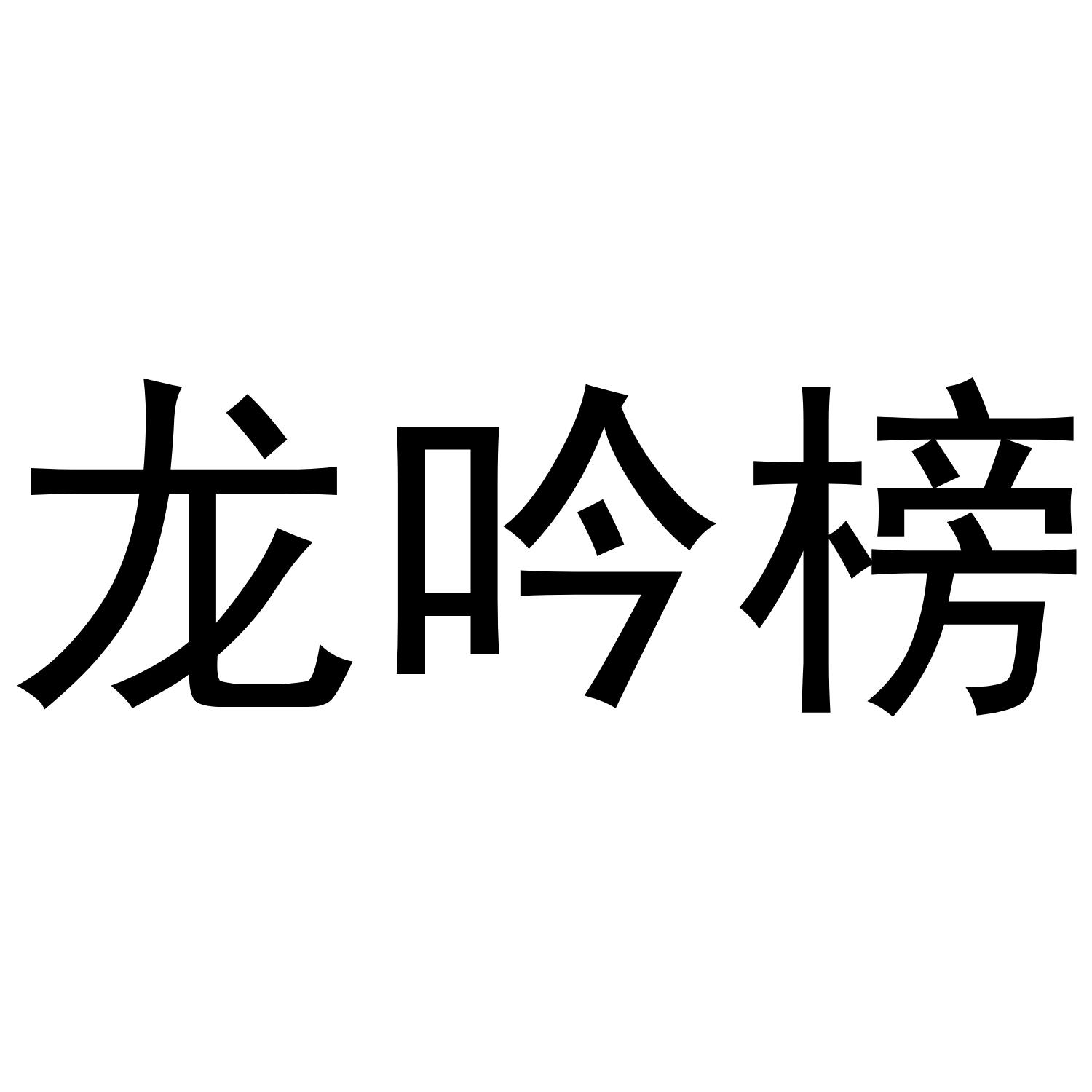 龙吟榜商标转让