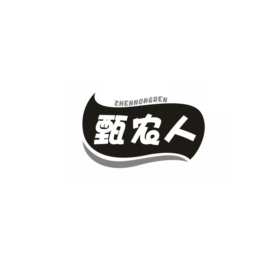 甄农人商标转让