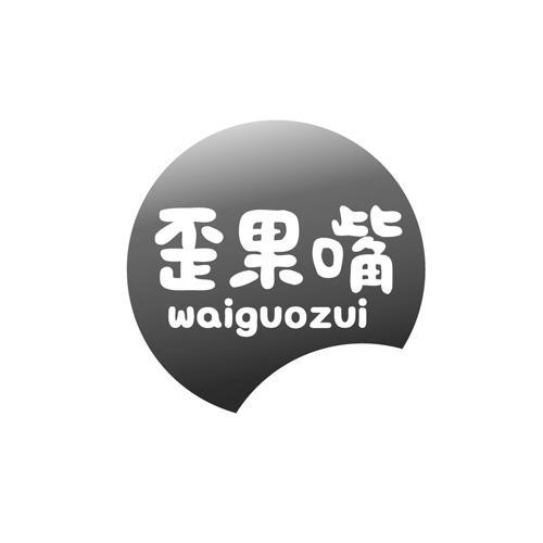 歪果嘴商标转让