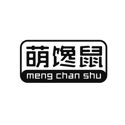 萌馋鼠商标转让