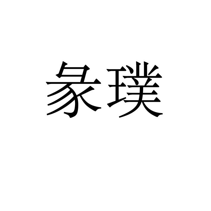 彖璞商标转让