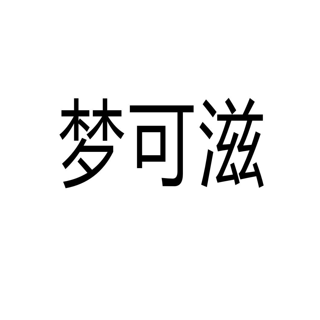 梦可滋商标转让