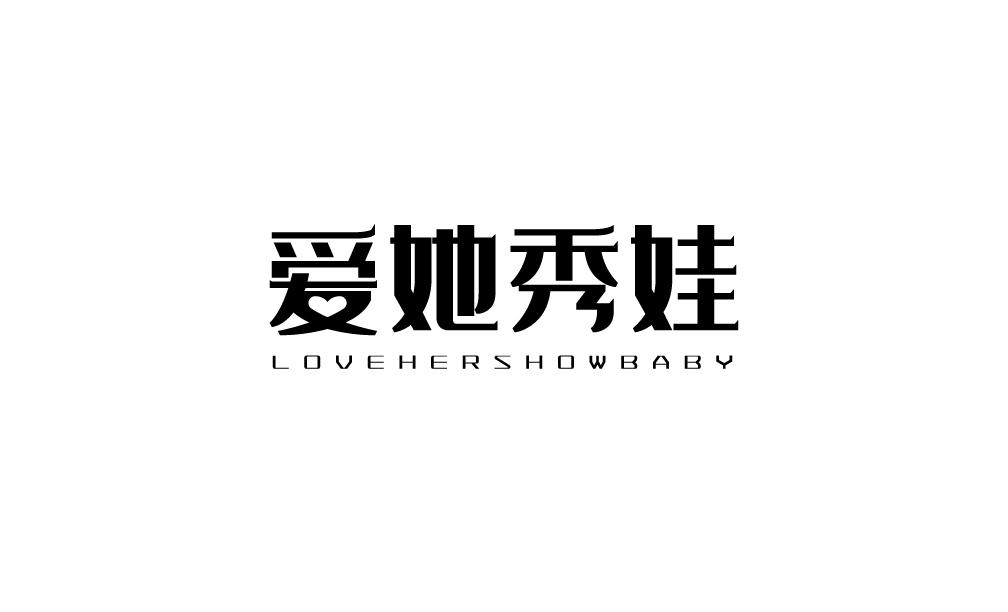 爱她秀娃 LOVEHERSHOWBABY商标转让