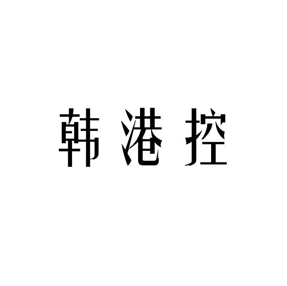 韩港控商标转让