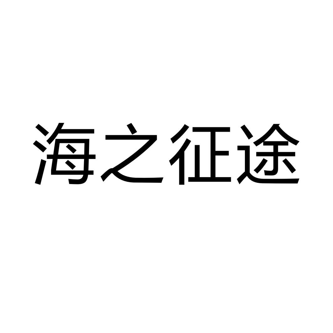 海之征途商标转让