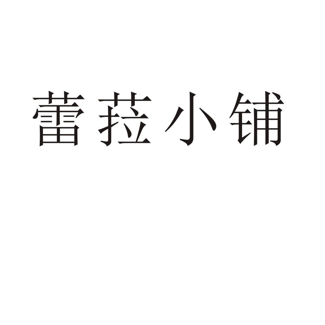 蕾菈小铺商标转让