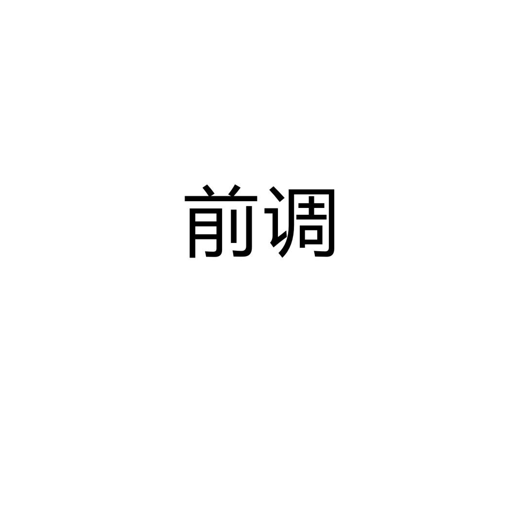 前调商标转让