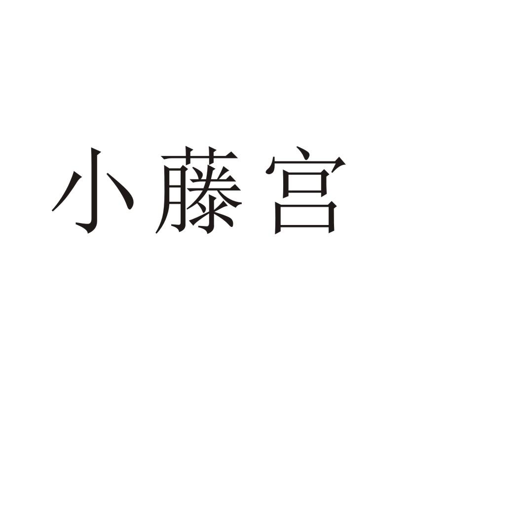 小藤宫商标转让