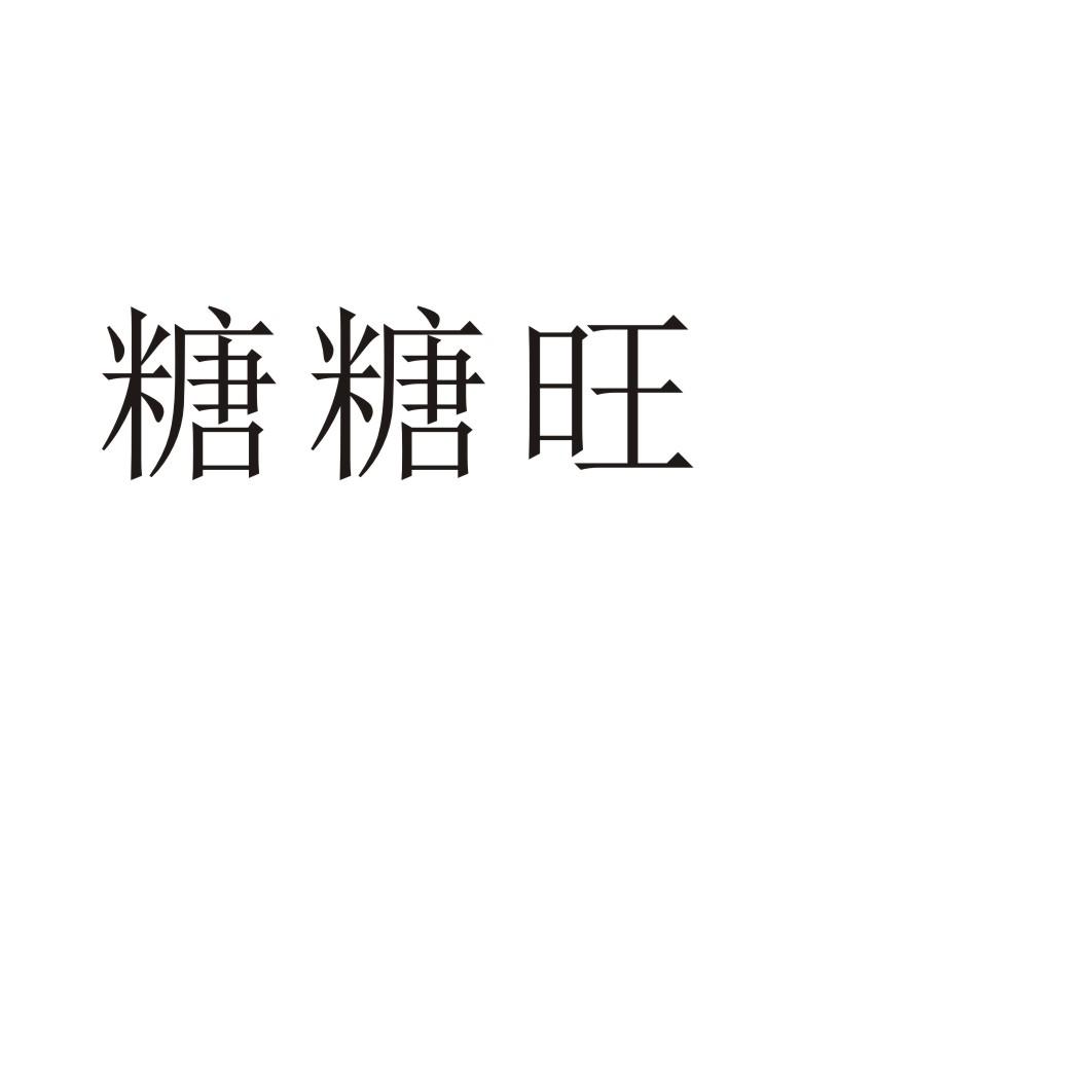 糖糖旺商标转让