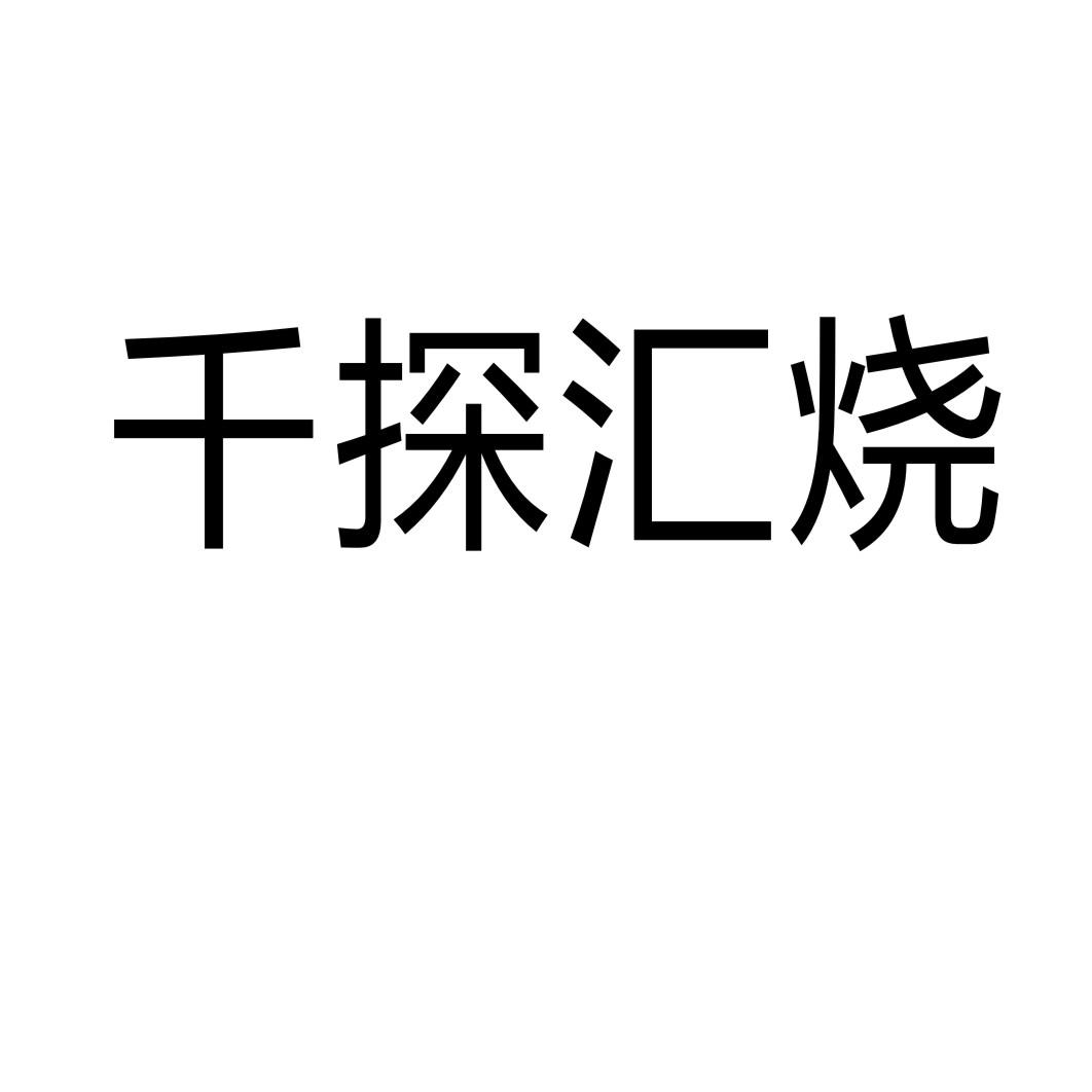 千探汇烧商标转让