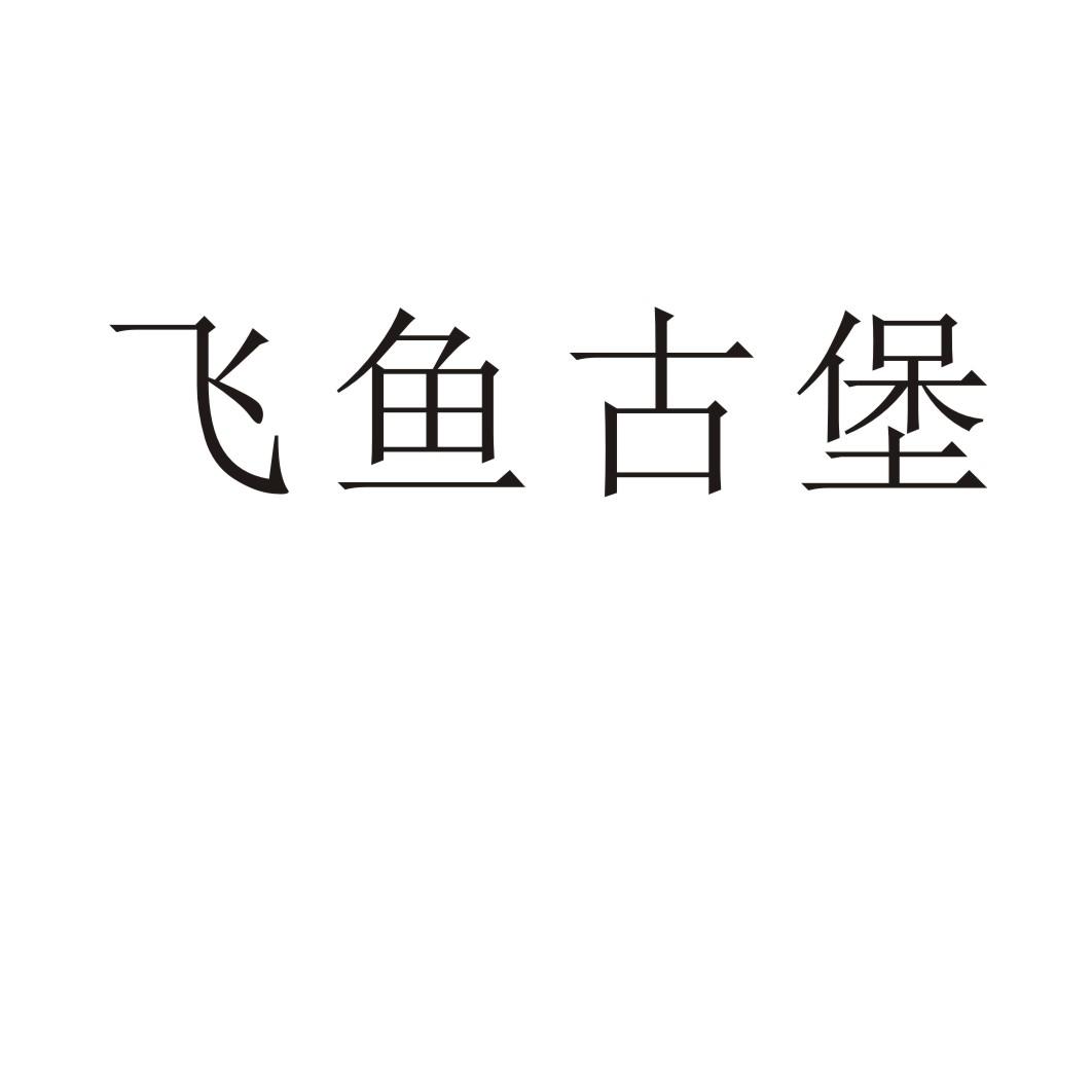 飞鱼古堡商标转让