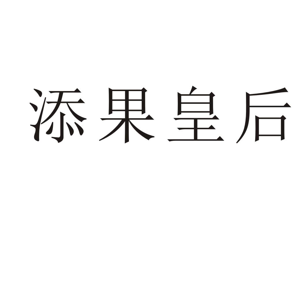 添果皇后商标转让