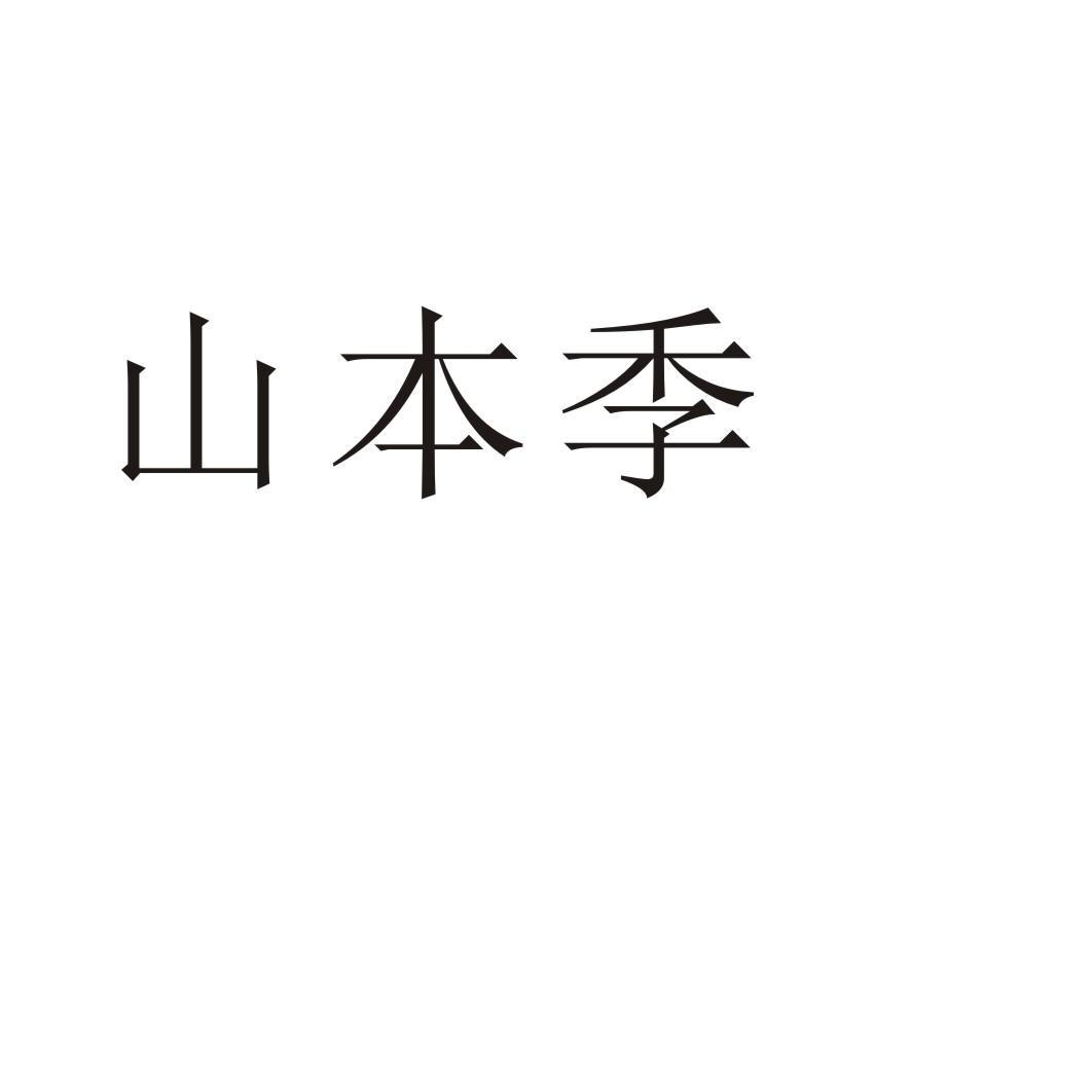 山本季商标转让