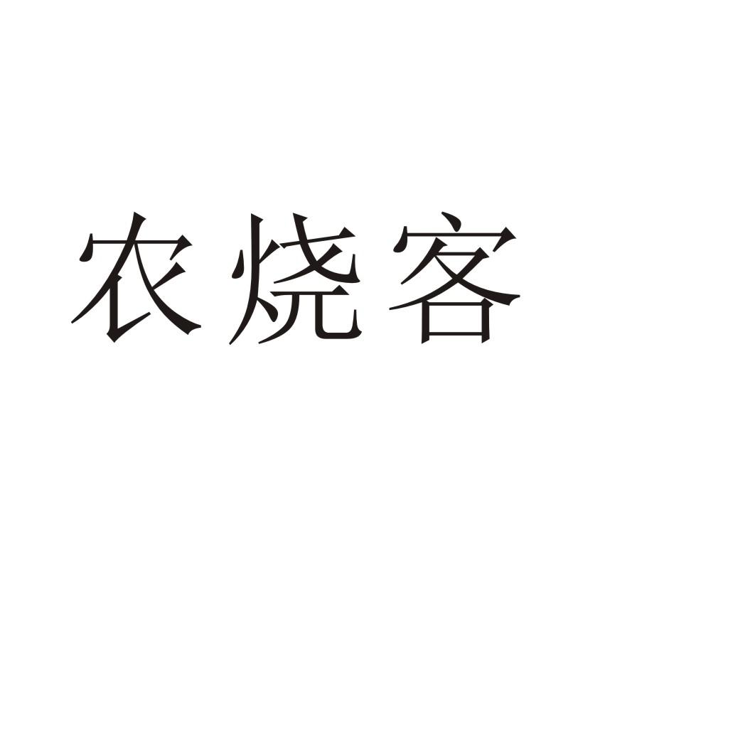 农烧客商标转让