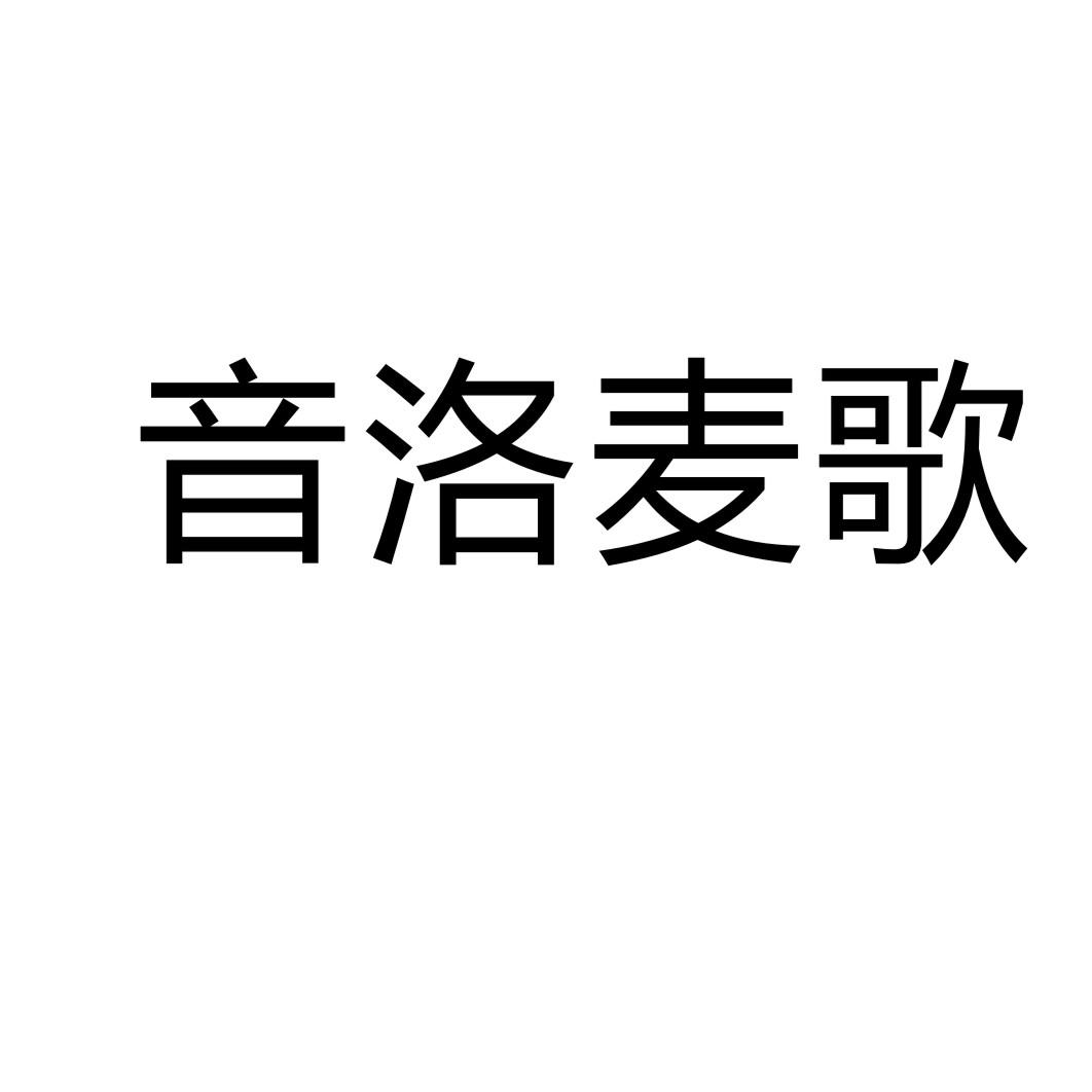 音洛麦歌商标转让