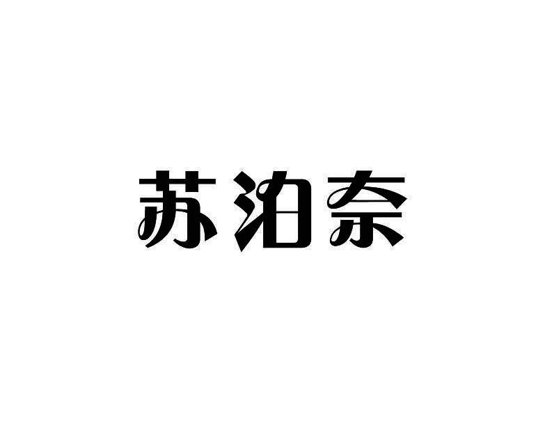 苏泊奈商标转让