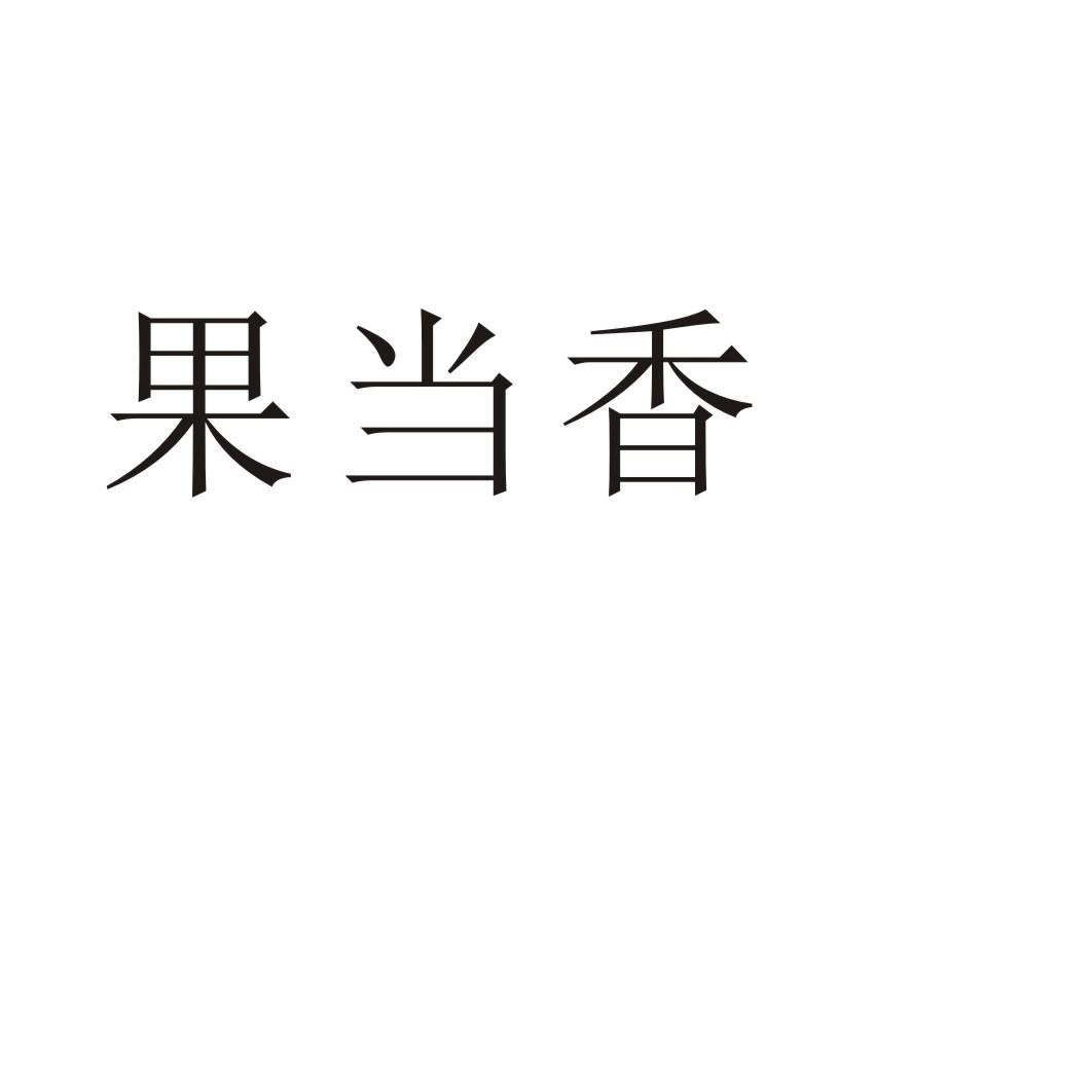 果当香商标转让