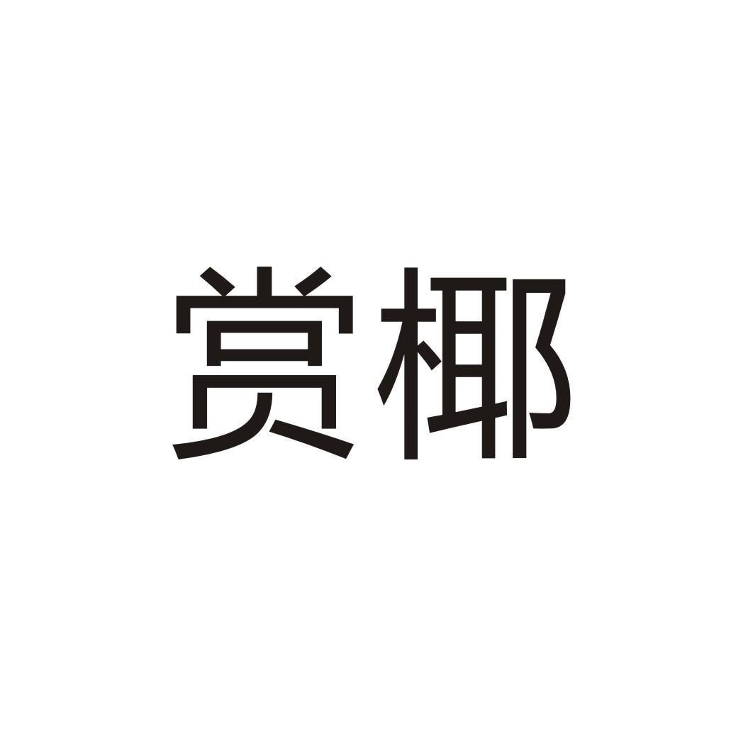 赏椰商标转让