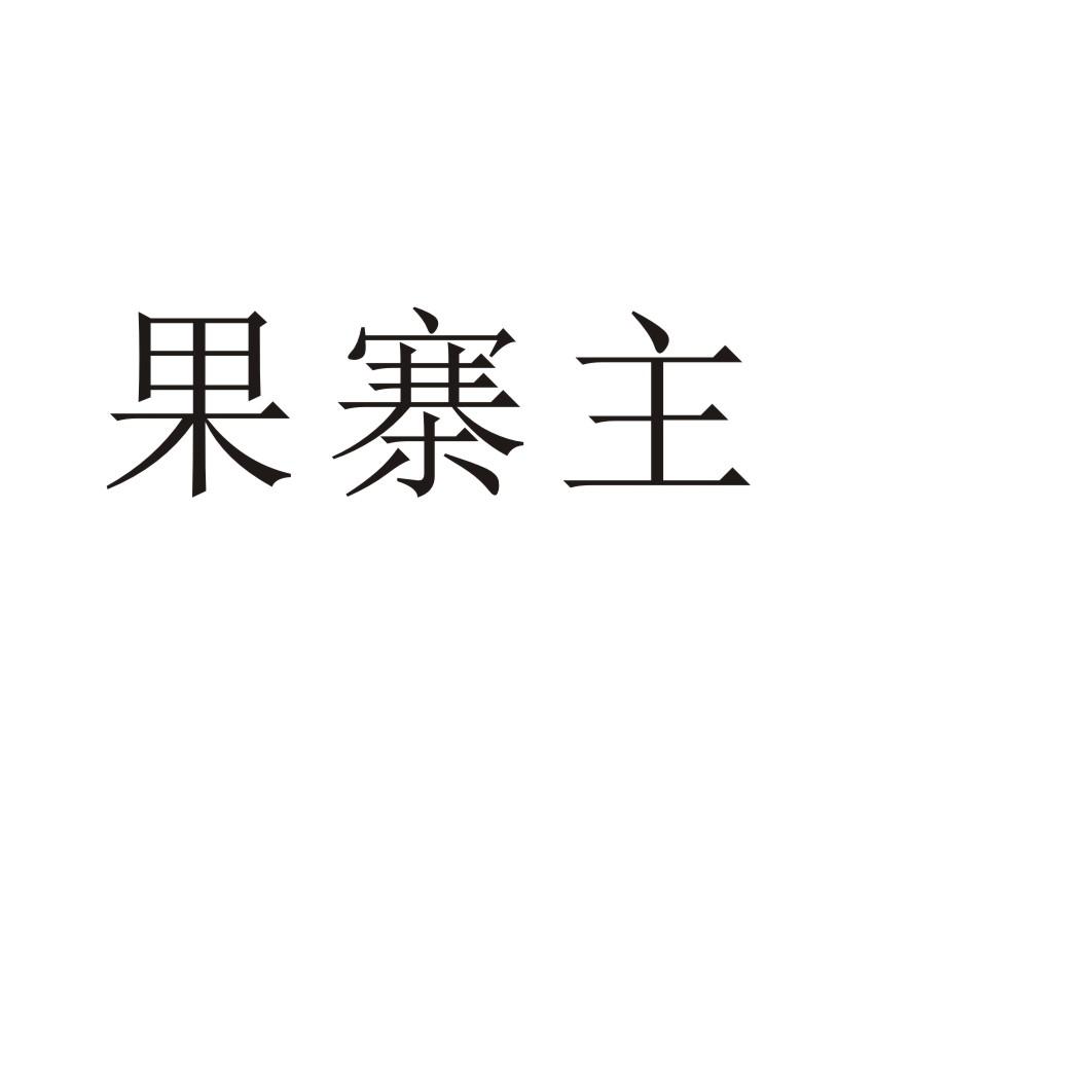 果寨主商标转让