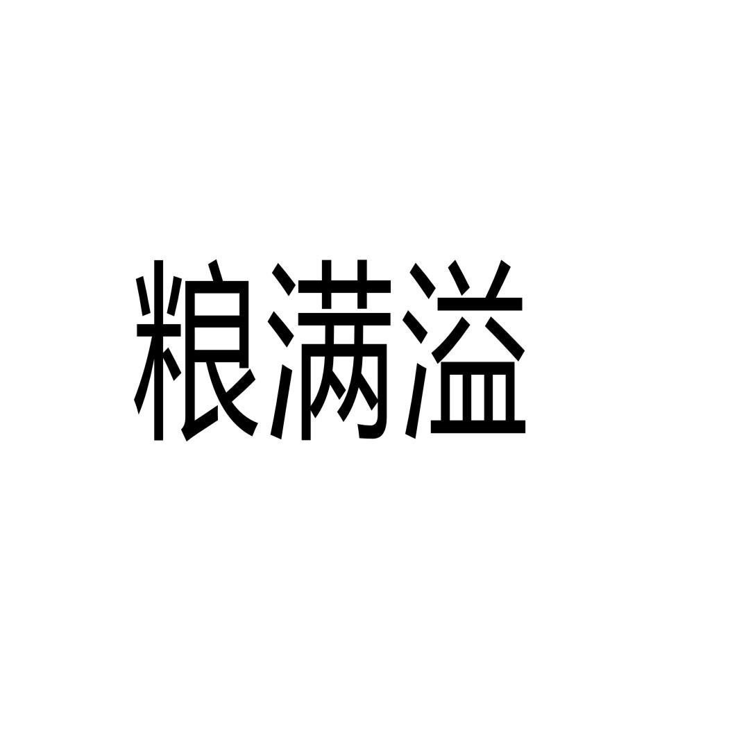 粮满溢商标转让