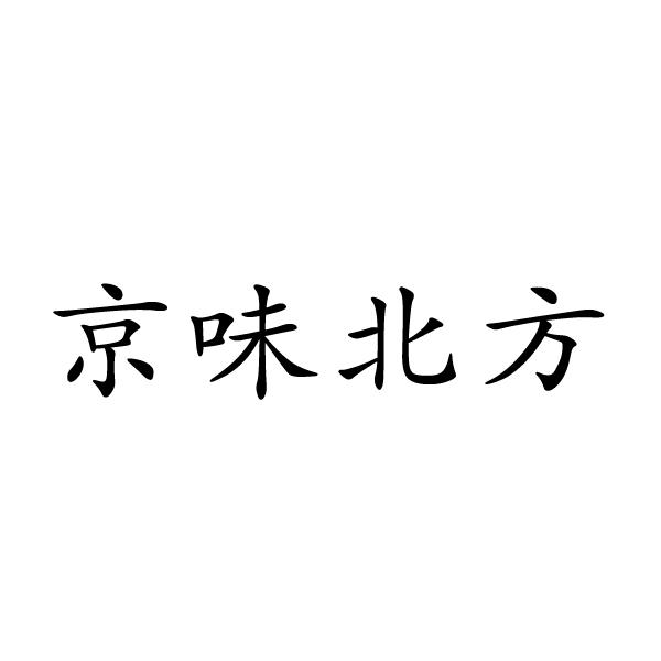 京味北方商标转让