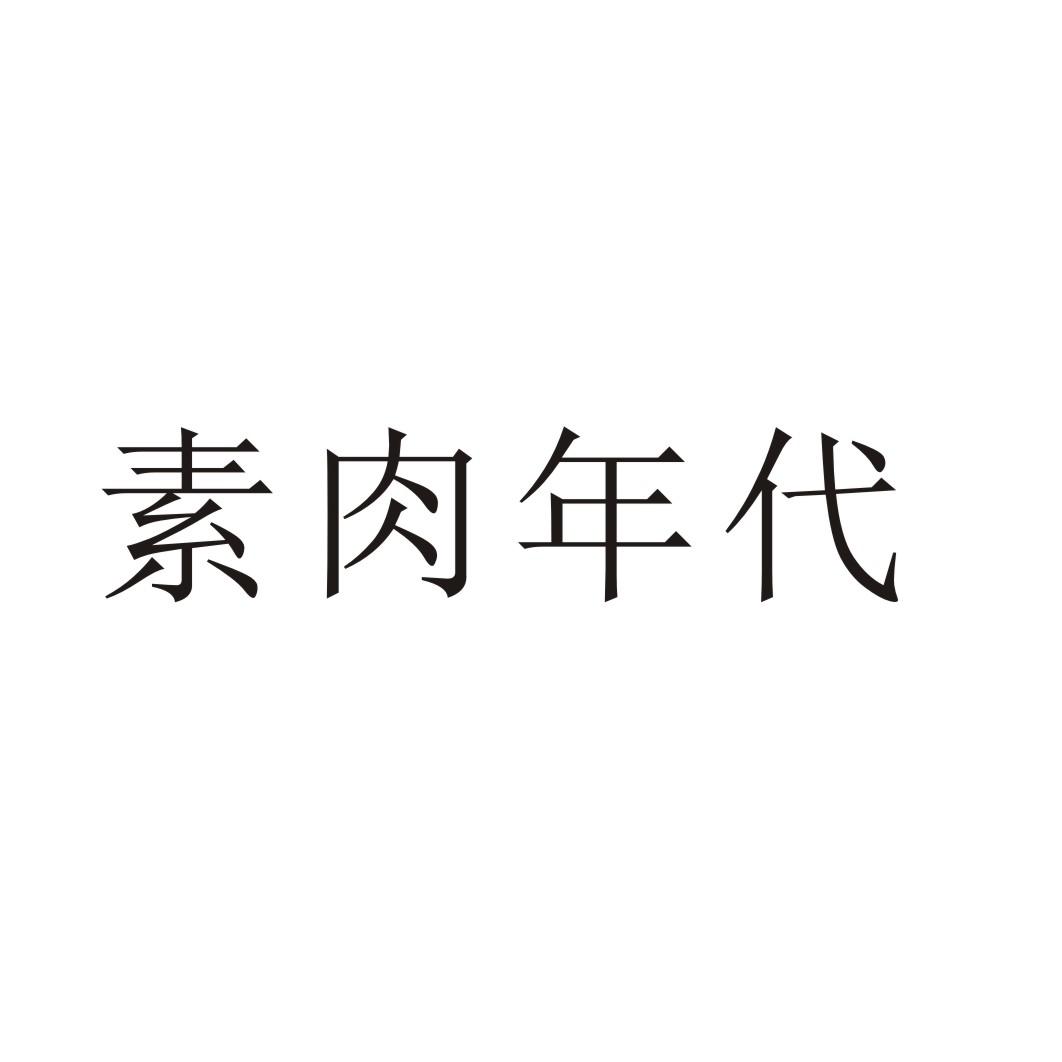 素肉年代商标转让