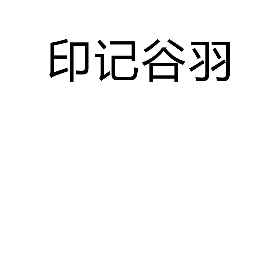 印记谷羽商标转让